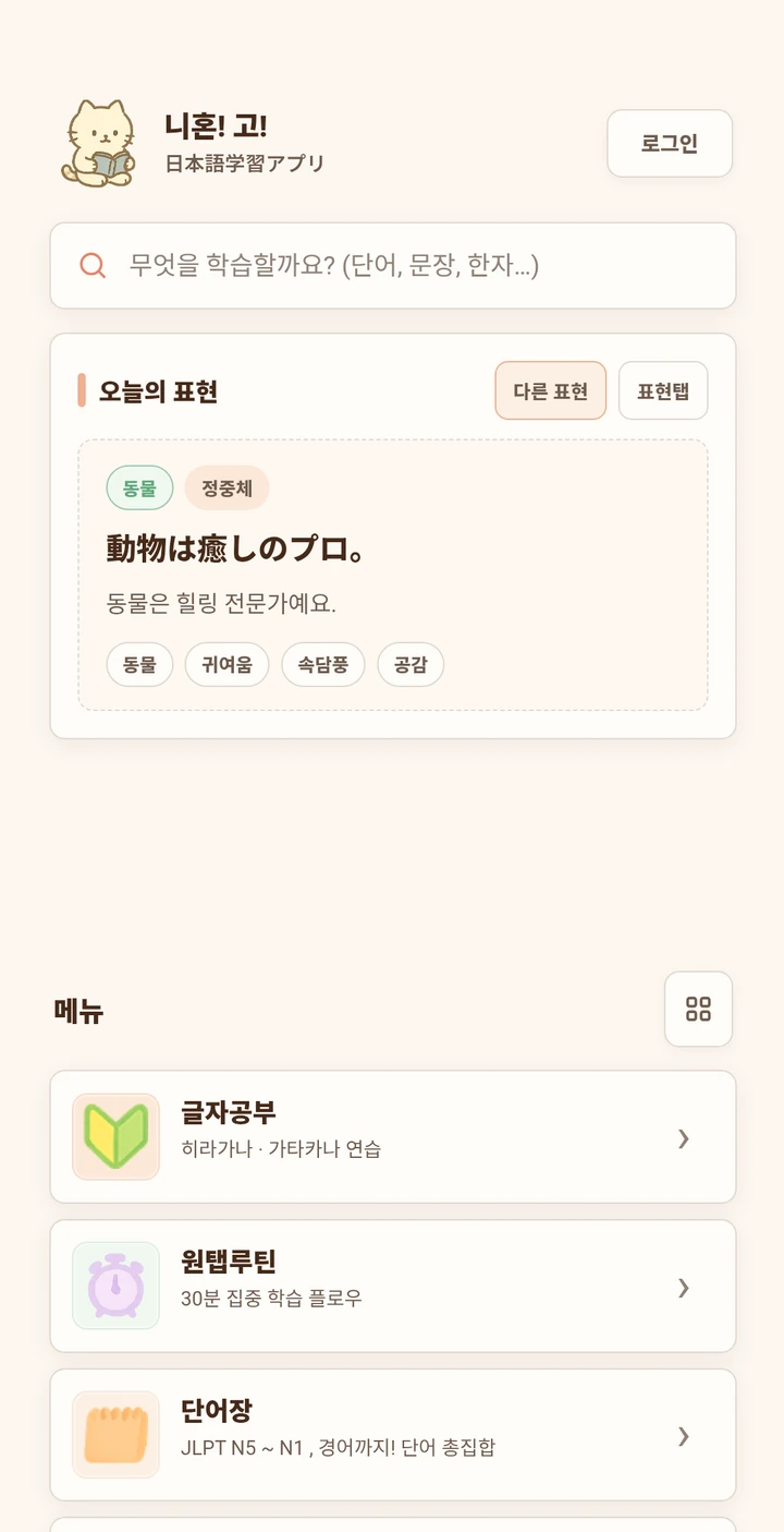최신 니혼GO! 홈 화면