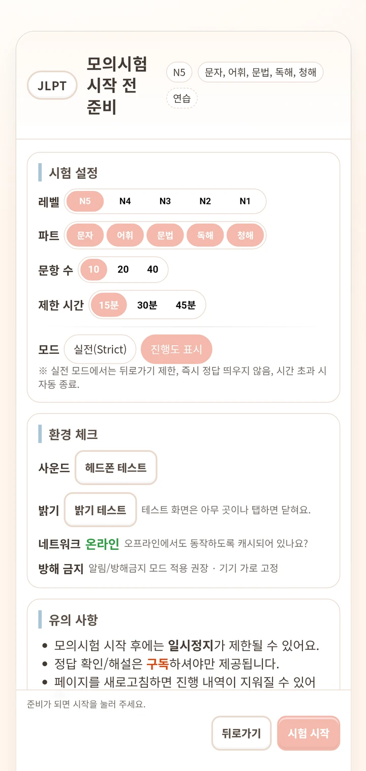 JLPT 모의시험의 급수, 과목, 문항 수와 시간을 설정하는 화면