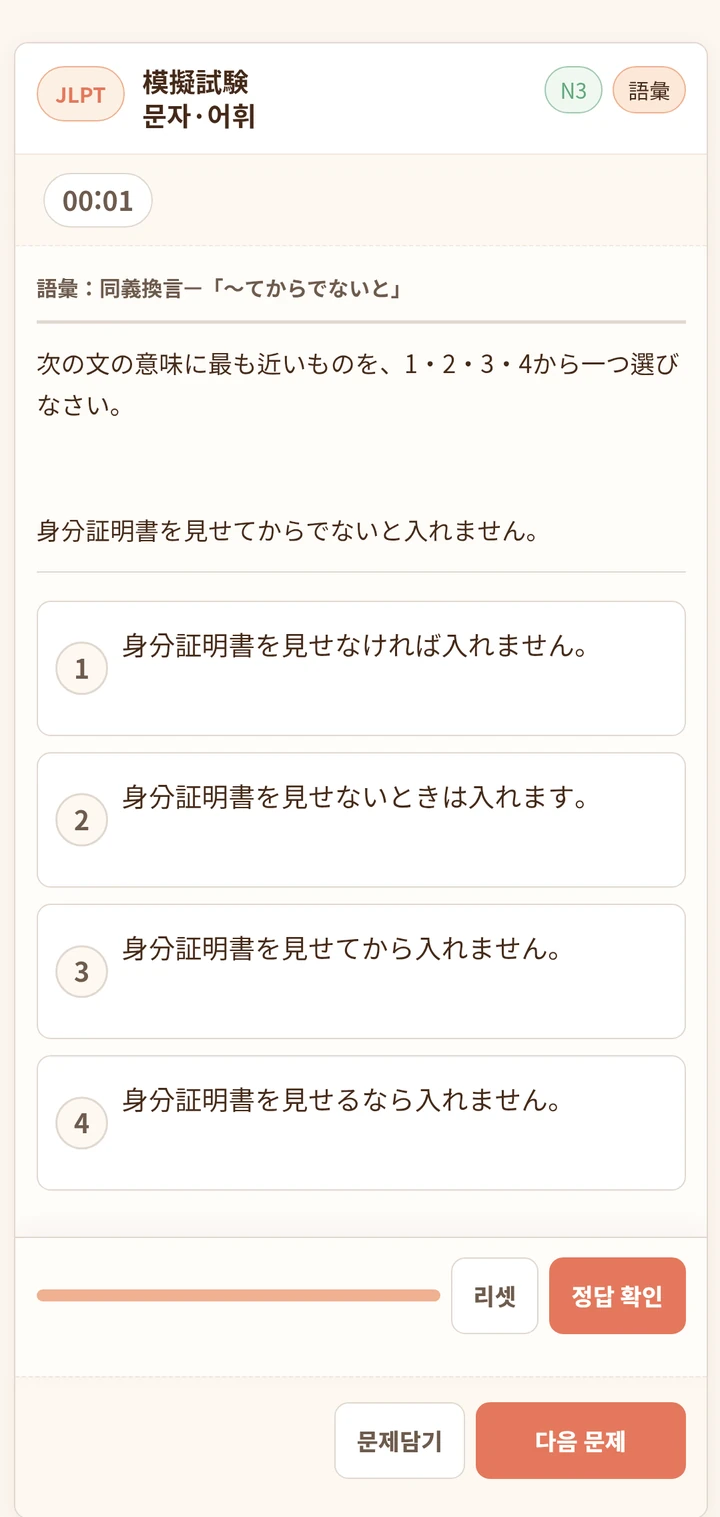 N3 어휘 문제를 푸는 실제 JLPT 문제 화면