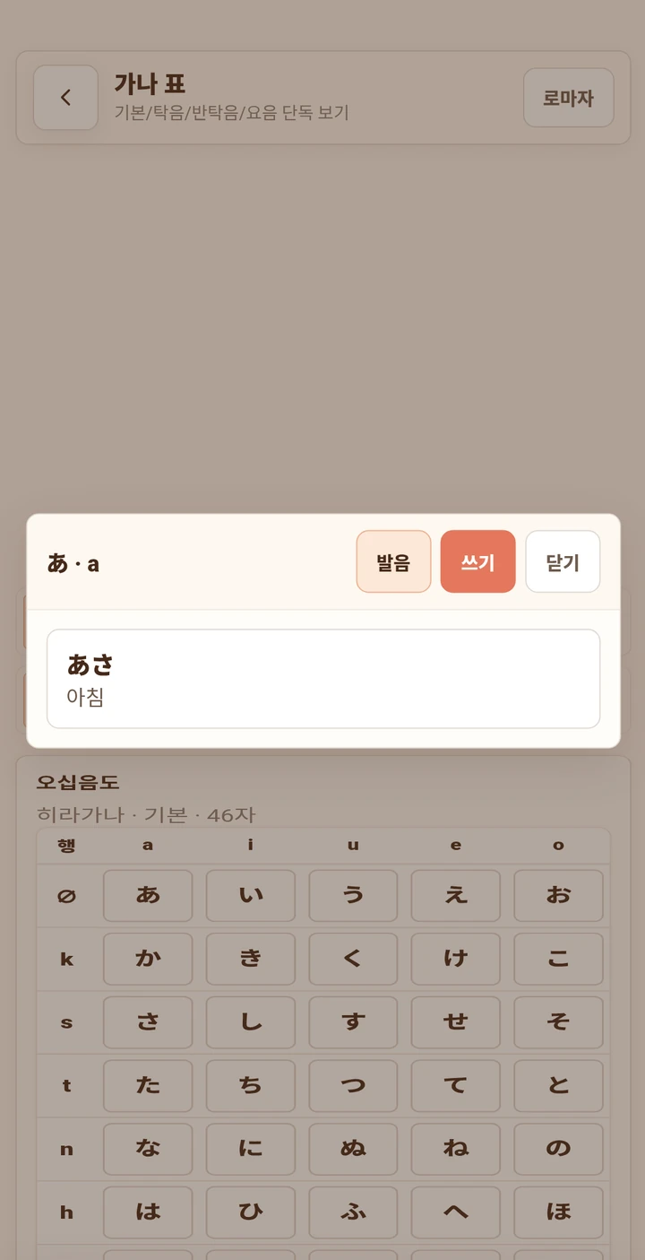 히라가나 발음과 쓰기를 연습하는 화면