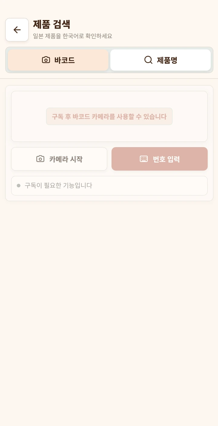 바코드로 일본 제품 정보를 찾는 화면