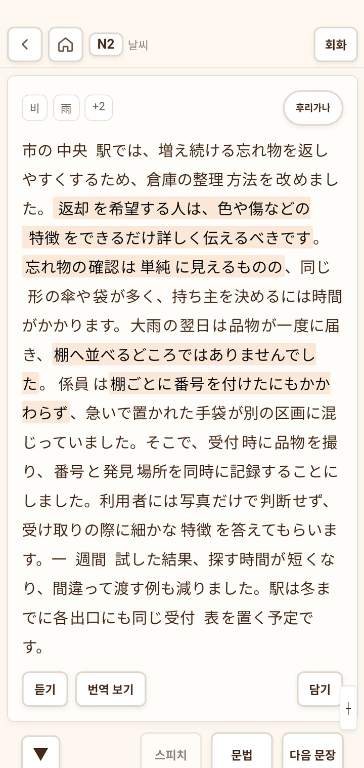 N2 문장을 읽으며 단어와 문법을 학습하는 화면