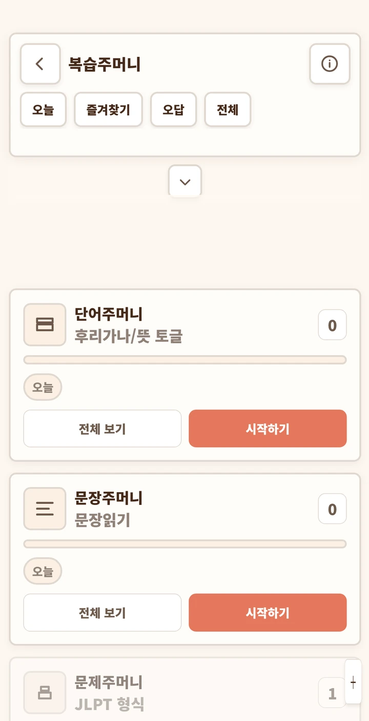 학습 기록을 다시 확인하는 복습주머니 화면