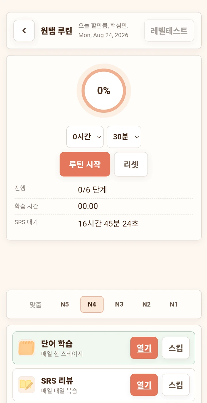 30분 맞춤 학습을 구성하는 원탭 루틴 화면