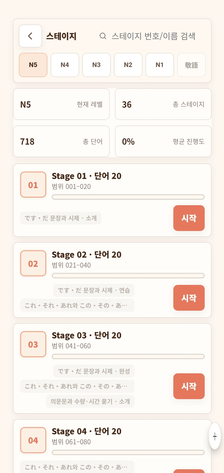 JLPT N5부터 N1과 비즈니스 단어를 선택하는 화면